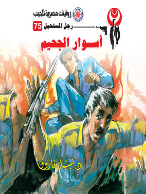 cover image of أسوار الجحيم